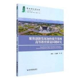 聚焦创新发展加快提升郑州高等教育质量问题研究