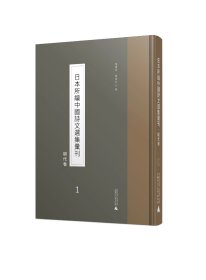 日本所编中国诗文选集汇刊·明代卷（全31册）
