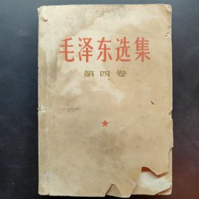 毛泽东选集 第四卷