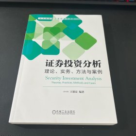 证券投资分析：理论、实务、方法与案例