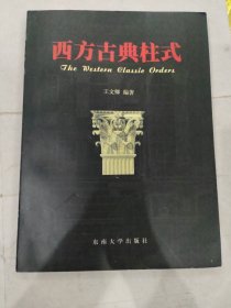 西方古典柱式