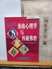 荣格心理学与西藏佛教   东西方精神的对话  商务新知译丛  96年印本    品纸如图   书票一枚   便宜88元