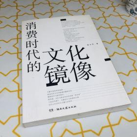 消费时代的文化镜像   签名书