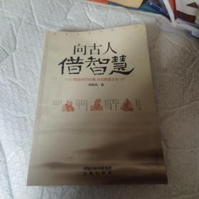 向古人借智慧 无字迹