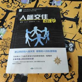 人际交往心理学