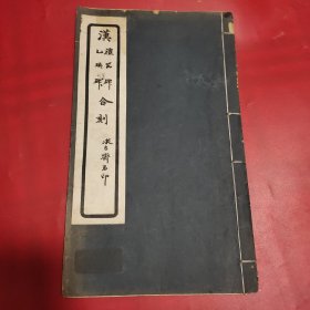 金石碑帖：民国求古斋石印《汉乙瑛碑礼器碑合刻》