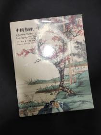 北京诚轩拍卖图录专场  中国书画一 2017年6月18日