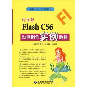 中文版flash cs6动画制作实例教程 图形图像 李蒍韦，杨至辉，林俊喜主编 新华正版