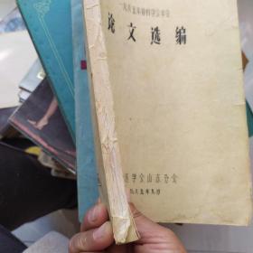 1985年骨科学会年会论文选编 油印本