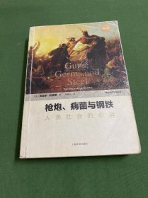 枪炮、病菌与钢铁：人类社会的命运