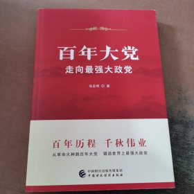 百年大党：走向最强大政党