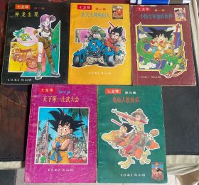 七龙珠（第一至第五集全）