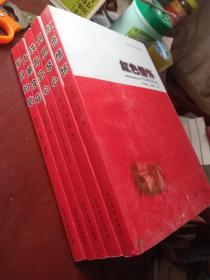 哈爾濱市老領導傳略--《鐵骨丹心 -王化成傳略》《紅色情懷 -于華烽回憶錄》《歲月如歌 -牛乃文傳略》《劍膽琴心-馬開印傳略》4本合售  全五冊