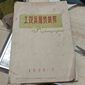 工农兵服装裁剪