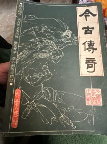 今古传奇 1985年第二期 带插图