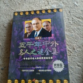 五千年中外名人之谜全集：世界卷