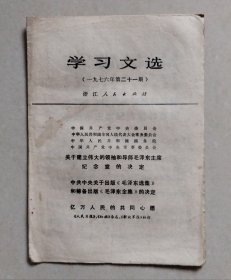 学习文选（1976年第21期）【关于建立伟大的领袖和导师毛泽东主席纪念堂的决定，出版《毛泽东选集》的决定等】【未裁切】