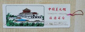 八十年代印制《中国美术馆旅游留念》老式塑料门票书签1枚