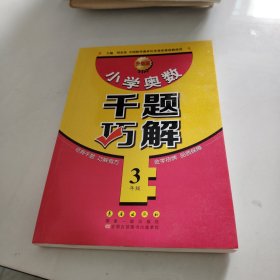 小学奥数千题巧解：三年级（升级版）