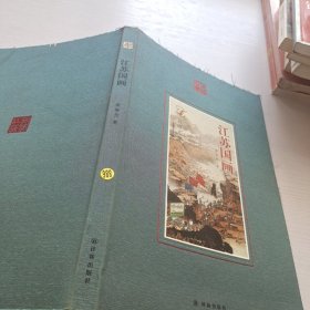 江蘇國畫