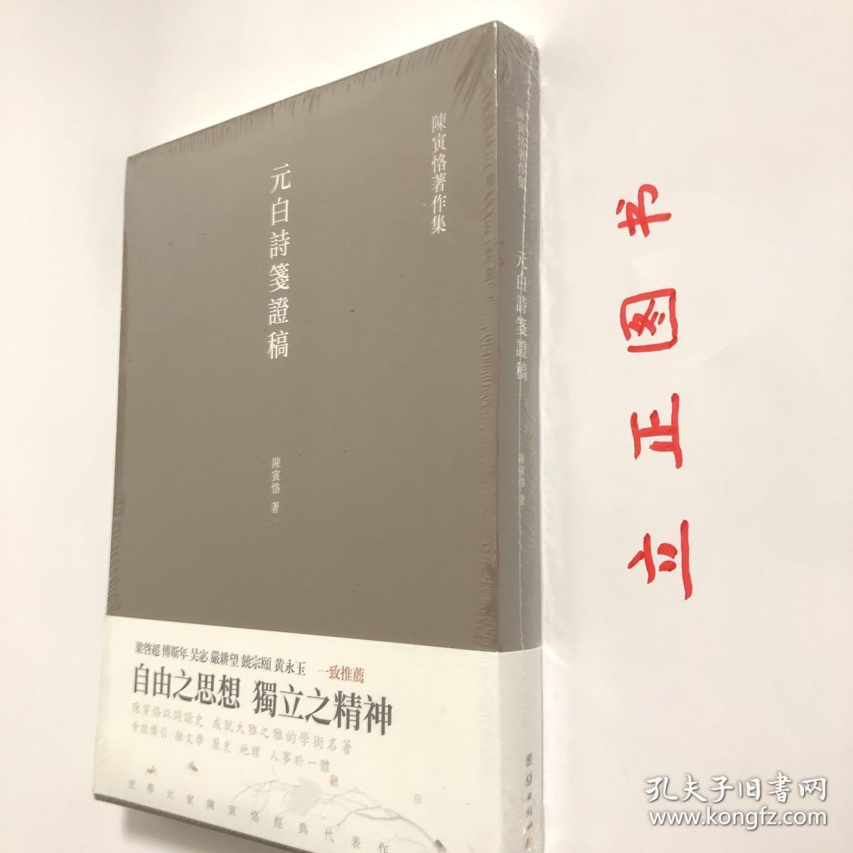 【正版现货，一版一印】元白诗笺证稿:陈寅恪以诗证史、成就大雅之雅的学术名著（陈寅恪著作集系列）竖排繁体，本书是陈寅恪先生“以诗证史”的代表作，主要是借助唐诗来考证唐史。作者融汇文学、历史、地理、人事， 通过本书，读者对唐代的典章、制度、器物、风俗等，都能有深入到了解。考证杨贵妃入宫前是否处女的问题，以此来阐明唐代社会风气之开放，品相好，保证正版图书，库存现货实拍，下单即可发货，可读性强，参考价值高