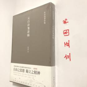【正版现货，一版一印】元白诗笺证稿:陈寅恪以诗证史、成就大雅之雅的学术名著（陈寅恪著作集系列）竖排繁体，本书是陈寅恪先生“以诗证史”的代表作，主要是借助唐诗来考证唐史。作者融汇文学、历史、地理、人事， 通过本书，读者对唐代的典章、制度、器物、风俗等，都能有深入到了解。考证杨贵妃入宫前是否处女的问题，以此来阐明唐代社会风气之开放，品相好，保证正版图书，库存现货实拍，下单即可发货，可读性强，参考价值高