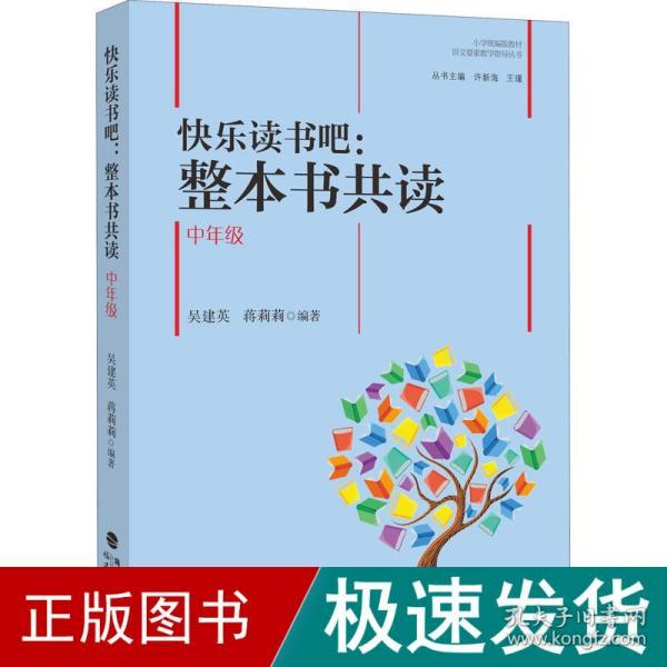 快乐读书吧：整本书共读  中年级（小学统编版教材语文要素教学指导丛书）