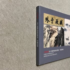 中国嘉德 2011春季拍卖会预览.中国书画 杂志