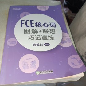 新东方 FCE核心词图解+联想巧记速练