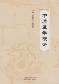 【正版库存书】中原医学概论