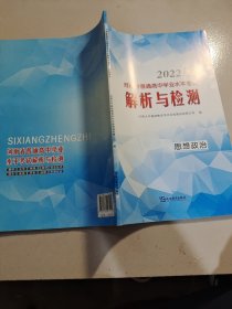 2022级河南省普通高中学业水平考试解析与检测·思想政治