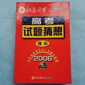 北京大学高考必胜高考试题猜想--理科（2006）（书+12张光盘）