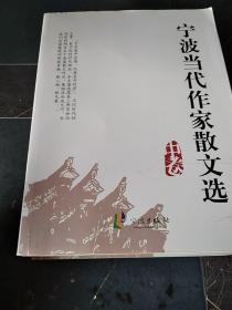 寧波當(dāng)代作家散文選（上中下卷）