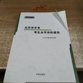 2019年北京市中考考生水平评价报告