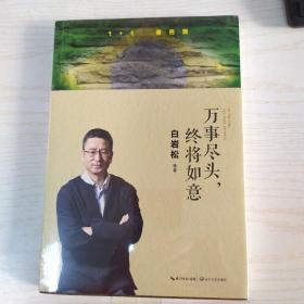 万事尽头，终将如意（白岩松犀利解读“未来之国”巴西反思复杂之后如何回到简单的快乐）