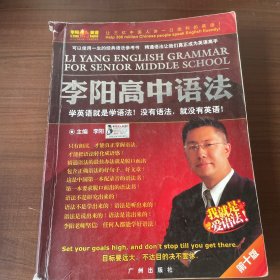 李阳疯狂英语：李阳高中语法