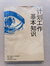 计划工作基本知识（内有划线）看图。