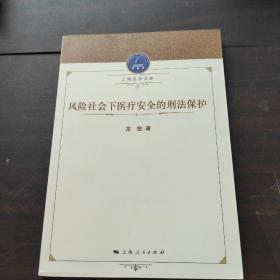 上海法学文库：风险社会下医疗安全的刑法保护