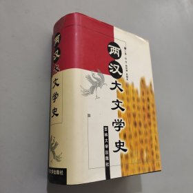 两汉大文学史