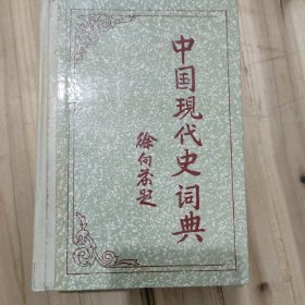 中国现代史词典（1987年12月北京第一版第一次印刷）精装本