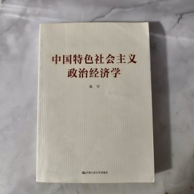 中国特色社会主义政治经济学