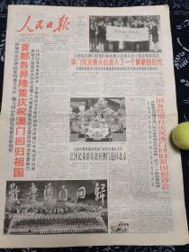 人民日报 1999年12月21日 庆祝澳门回归祖国，8版。