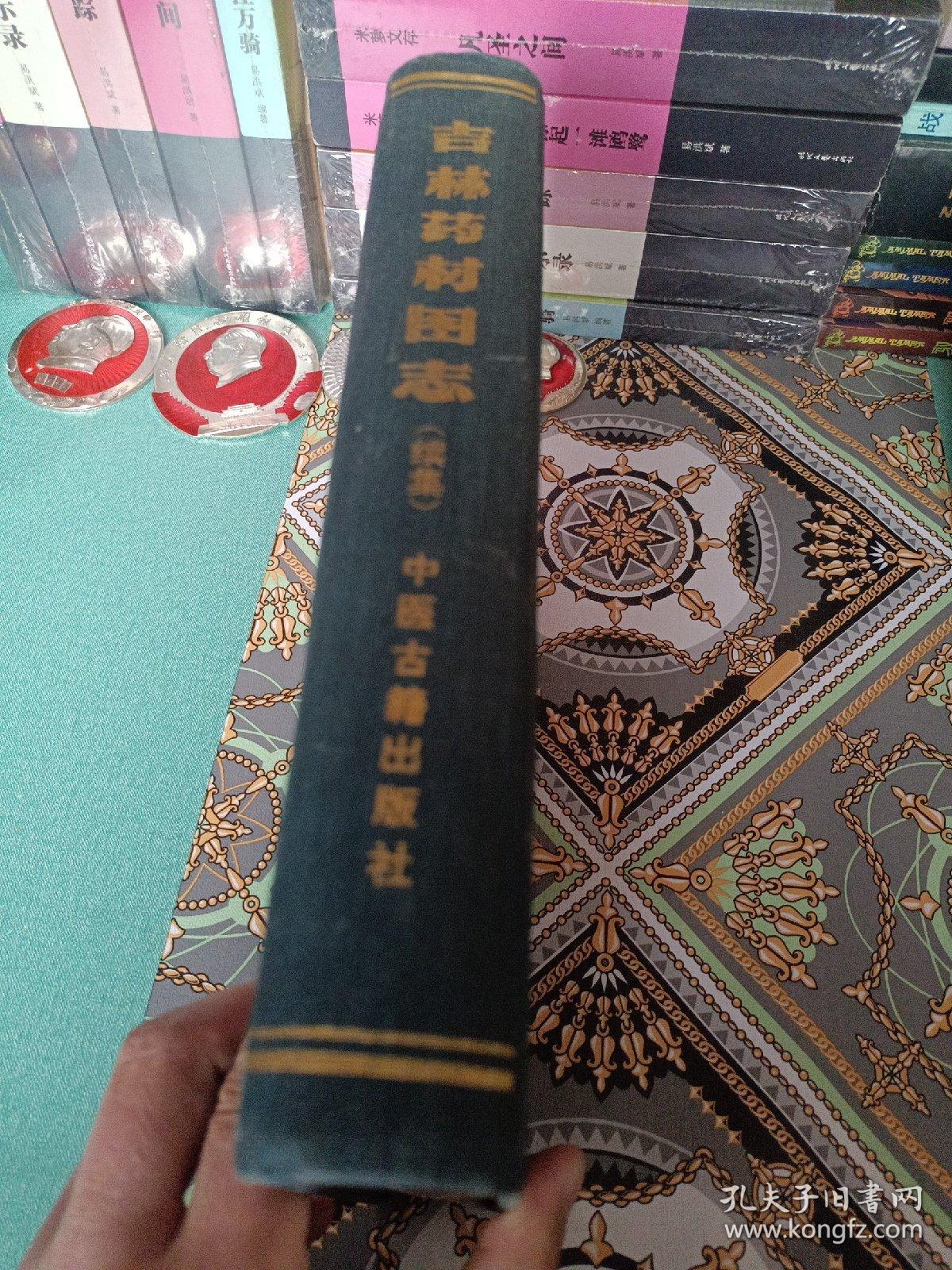 吉林药材图志（续集）