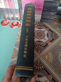 吉林药材图志（续集）