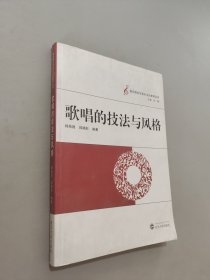 歌唱的技法与风格