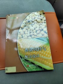 畜禽饲料与配方设计