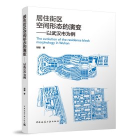 居住街区空间形态的演变——以武汉市为例