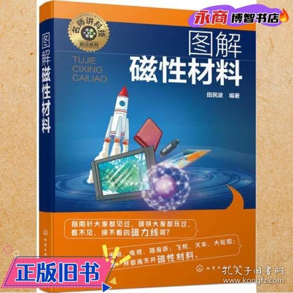 名师讲科技前沿系列--图解磁性材料