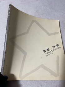 终结·开始——中国当代艺术家访谈录