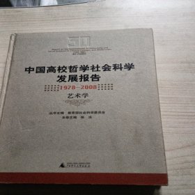 中国高校哲学社会科学发展报告（1978-2008）：艺术学